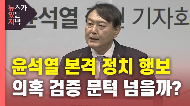 [뉴있저] 출마 선언 뒤 본격 정치 행보...의혹 검증 문턱 넘을까? / YTN