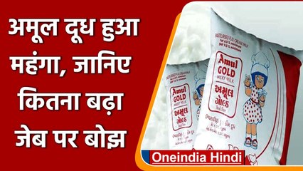 Amul ने दूध के दाम बढ़ाए, नई कीमतें 1 July से होंगी लागू । वनइंडिया हिंदी