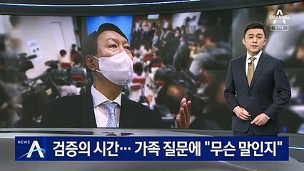 검증의 시간…윤석열, 가족 질문에 “무슨 말인지”