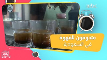 متذوقون للقهوة في السعودية قادرين على تحديد مدى جودتها ودرجة تحميصها!