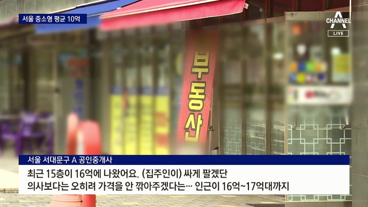 경고할수록 오른다…서울 중소형 아파트 값 평균 10억 돌파