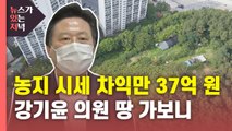 [뉴있저] 차익 37억에 '양도세 면제' 발의...강기윤 의원 땅 가보니 / YTN