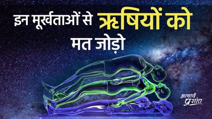 इन मूर्खताओं से ऋषियों का नाम मत जोड़ो || आचार्य प्रशांत, वेदांत पर (2020)