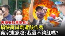 捐快篩試劑遭酸作秀！ 吳宗憲飆髒話嗆：我還不夠紅嗎？　再槓安和里里長
