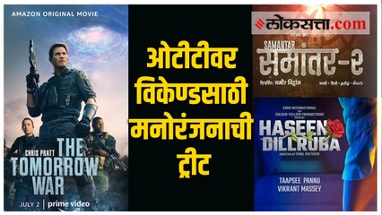 या विकेण्डला ओटीटी फ्लॅटफॉर्मवर घ्या या वेब शो आणि सिनेमाची मजा