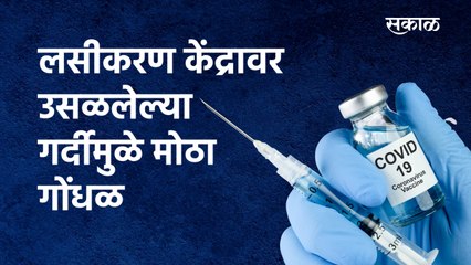 किरकटवाडीत लसीकरण केंद्रावर उसळलेल्या गर्दीमुळे मोठा गोंधळ |Vaccination| Pune|Kirkatwadi|Sakal Media
