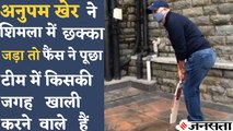 Anupam Kher ने Shimla में Cricket खेलते हुए वीडियो शेयर किया, कहा याद आए बचपन के दिन