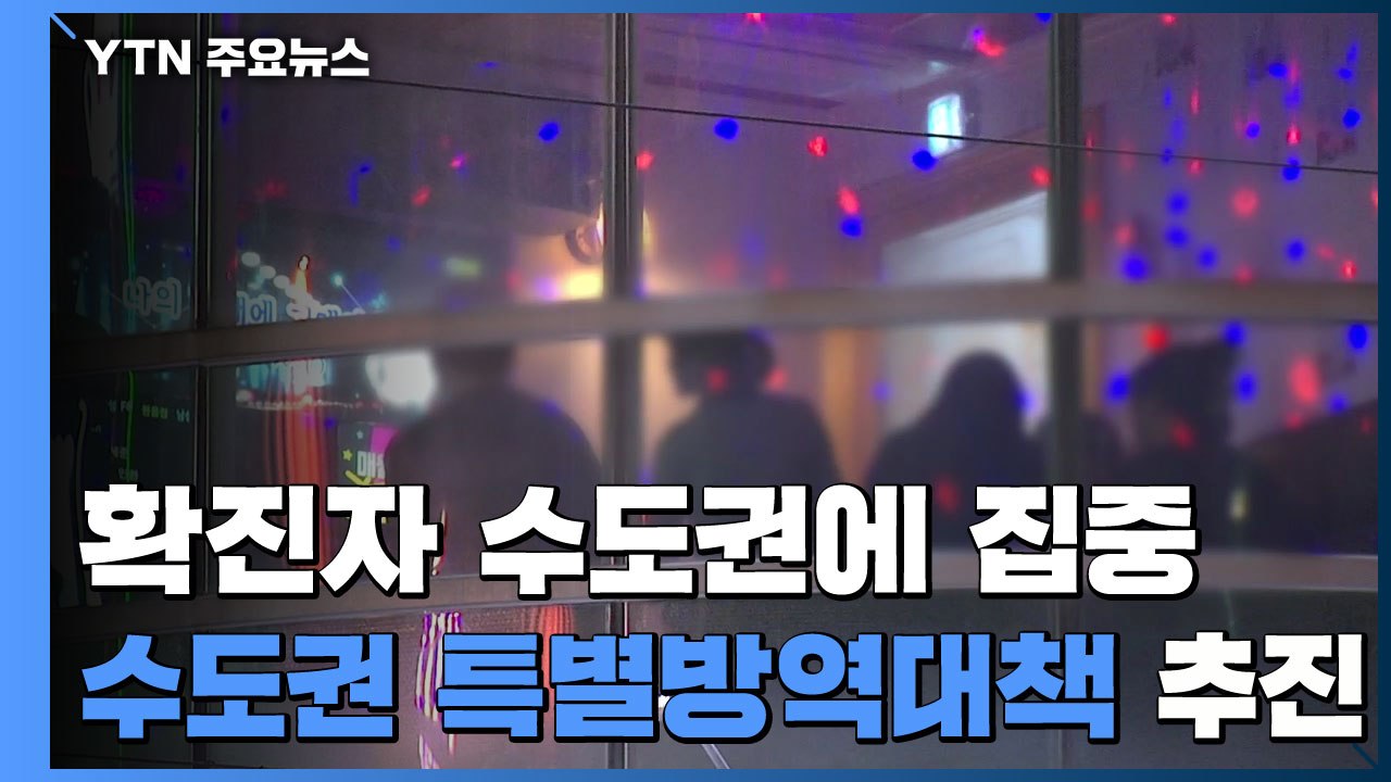 확진자 수도권에 집중..."수도권 특별방역대책 추진" / YTN
