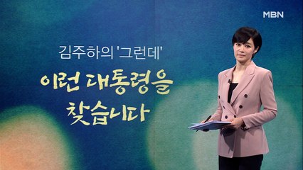 [김주하의 '그런데'] 이런 대통령을 찾습니다