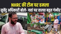 बंगाल में हिंसा की जांच करने गई NHRC की टीम पर जादवपुर में हमला, BJP और TMC आमने-सामने