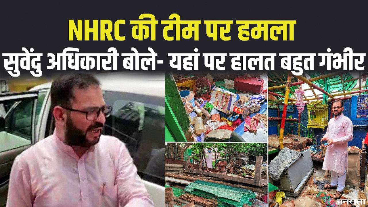 बंगाल में हिंसा की जांच करने गई NHRC की टीम पर जादवपुर में हमला, BJP और TMC आमने-सामने