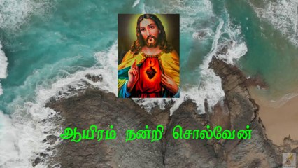 Aayiram Nandri Solvean Song Lyrics | ஆயிரம் நன்றிசொல்வேன் உனக்குப் பாயிரம் பாடிடுவேன் பாடல் வரிகள்