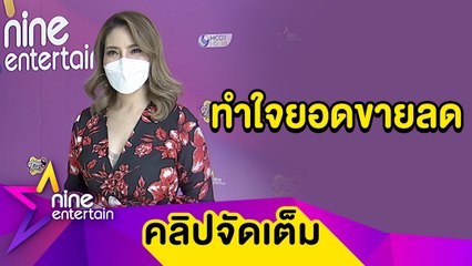 “อรอนงค์” เจ็บหนัก! ร้านเสื้อผ้ายอดขายตก ลั่น! ข้อสู้ถึงที่สุดไม่คิดปิดกิจการ (คลิปจัดเต็ม)