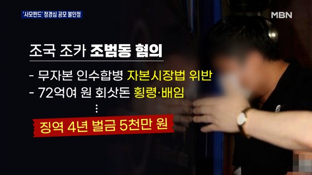 '사모펀드 의혹' 조국 조카 징역 4년 확정…정경심 공모는 불인정