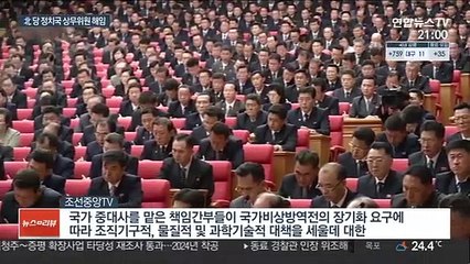 김정은 "직무태만 중대사건"…정치국 상무위원 경질