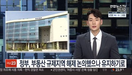 정부, 부동산 규제지역 해제 논의했으나 유지하기로