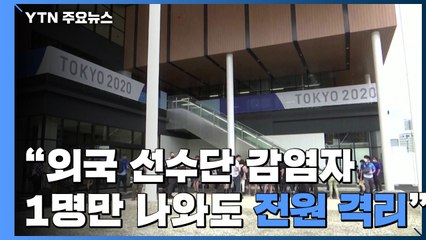 "日 외국 선수단 감염자 1명만 나와도 전원 격리" / YTN