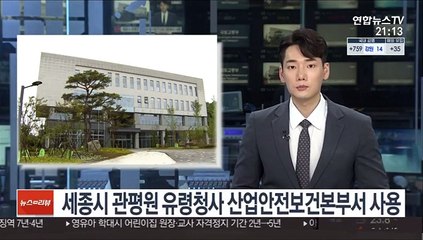 세종시 관평원 유령청사 산업안전보건본부서 사용