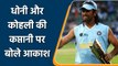 Aakash Chopra expresses his views on Virat Kohli, MS Dhoni and Ganguly captaincy| Oneindia Sports