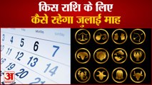 किस राशि के लिए कैसा रहेगा जुलाई,मासिक राशिफल| Masik Rashifal July 2021 | Monthly Horoscope July