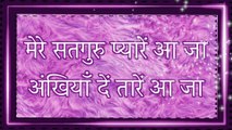 Bhajan with Lyrics | मेरे सतगुरु प्यारें  आजा | Mere Satguru Pyare AAja || Jai gura Di Ji