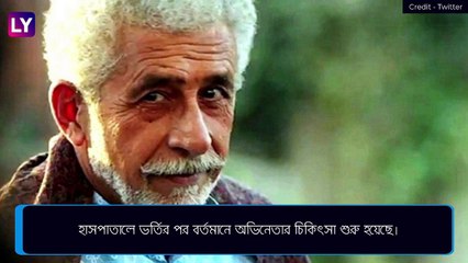 Naseeruddin Shah হাসপাতালে, চলছে চিকিৎসা