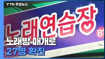 수도권 밖 제일 심각한 대전...노래방 매개 27명 확진 / YTN