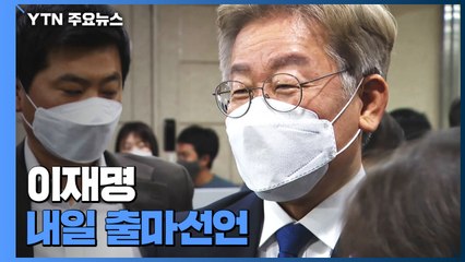 이재명 내일 '온라인' 출마 선언...여당 '9룡' 레이스 확정 / YTN