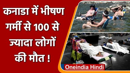 Canada में रिकॉर्ड 49.5 डिग्री पहुंचा तापमान, 100 से ज्यादा लोगों की मौत! | वनइंडिया हिंदी