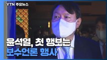 윤석열, 첫 행보는 보수언론 행사...국힘 
