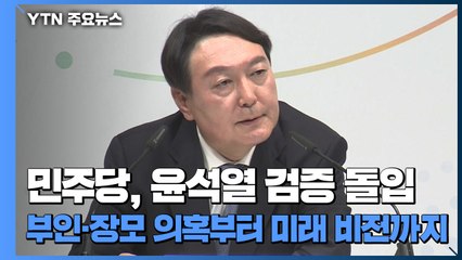 민주당, 윤석열 검증 돌입...부인·장모 의혹부터 미래 비전까지 / YTN