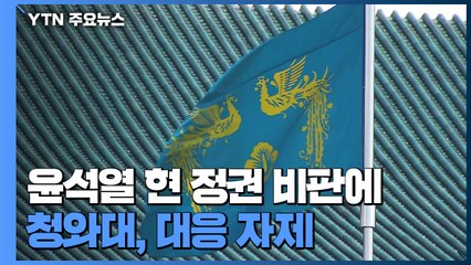 靑, 대응 자제...헌법기관장들 "대선에 빨려들 가능성" 우려 / YTN
