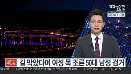길 막았다며 여성 목 조른 50대 남성 검거