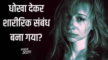 धोखा देकर शारीरिक संबंध बना गया? #shorts