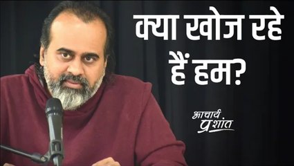 क्या खोज रहे हैं हम? || आचार्य प्रशांत (2020)