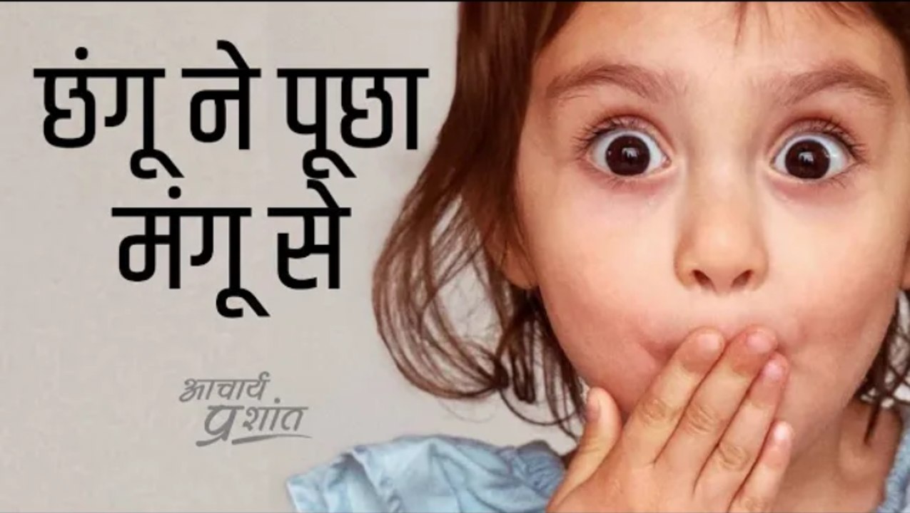 छंगू ने पूछा मंगू से #shorts