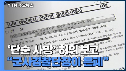 '단순 사망' 보고 문건 공개..."군사경찰단장이 내부 문건 은폐 조작" / YTN