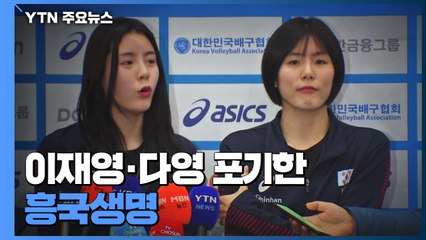 이재영·다영 포기한 흥국생명...반성 없인 복귀 난망 / YTN