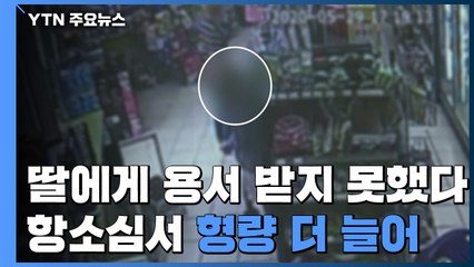 "딸에게 용서받지 못했다"...창녕 소녀 학대 부부 형량 늘어 / YTN