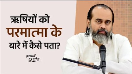 ऋषियों को परमात्मा के बारे में कैसे पता? || आचार्य प्रशांत (2020)