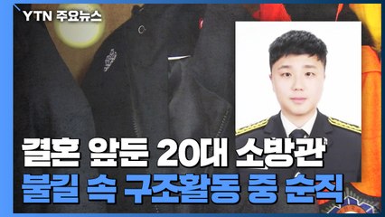 결혼 앞둔 20대 막내 소방관 인명구조 중 순직 / YTN