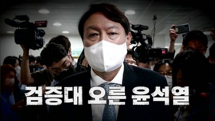 [영상] 검증대 오른 윤석열 / YTN