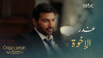 غدر بالجميع وأدخل العدو إلى عقر دارهم#عروس_بيروت #MBC1