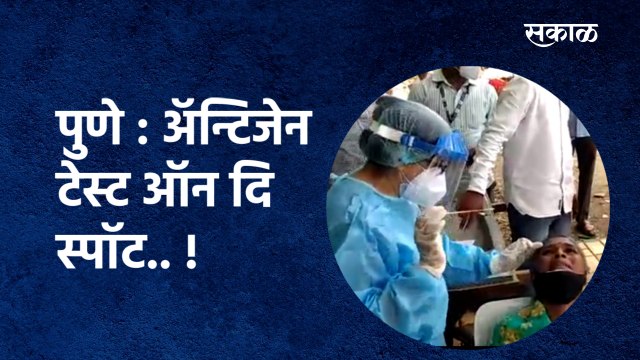 पुणे : अॅन्टिजेन टेस्ट ऑन दि स्पॉट.. ! | Pune | PMC | Antigen test |Sakal Media |