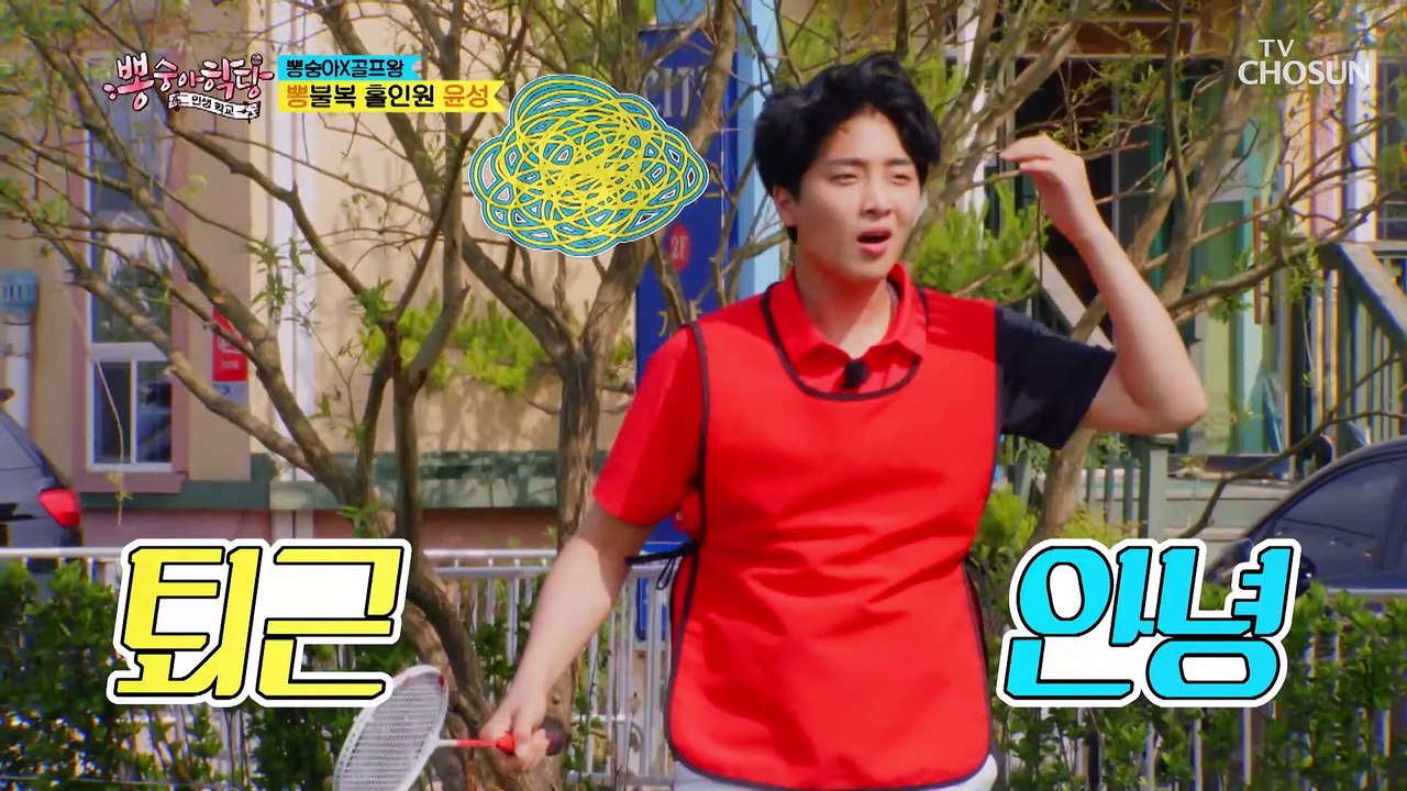 윤성 & 찬원 힘차게 굿샷(?) 홀을 향해 굴러가는 공⛳️ TV CHOSUN 210630 방송