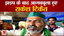 Farmers Protest: झड़प के बाद आगबबूला हुए Rakesh Tikait, BJP पर लगाए आरोप