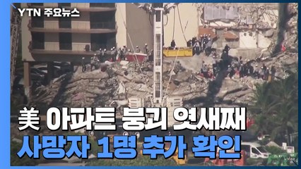 美 엿새째 생존자 소식 없어...바이든 이틀 뒤 방문 / YTN