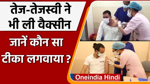 Tejashwi Yadav और Tej Pratap Yadav ने लगवाया Corona Vaccine Sputnik, देखें Video | वनइंडिया हिंदी