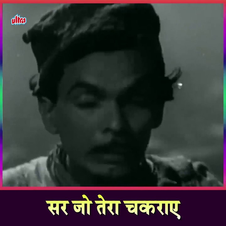 सर जो तेरा चकराए या दिल डूबा जाए ओल्ड हिट सॉन्ग मोहम्मद रफी
