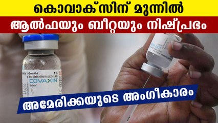 Covaxin is powerful says American medical research agency | Oneindia Malayalam